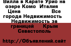 Вилла в Карате Урио на озере Комо (Италия) › Цена ­ 144 920 000 - Все города Недвижимость » Недвижимость за границей   . Крым,Севастополь